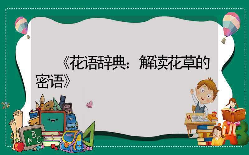  《花语辞典：解读花草的密语》